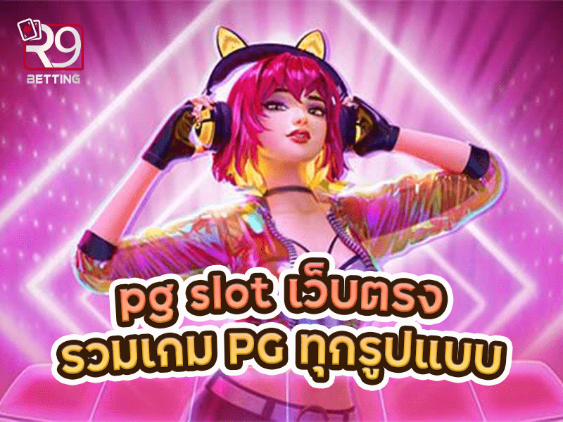pg slot เว็บตรง รวมเกม PG ทุกรูปแบบ