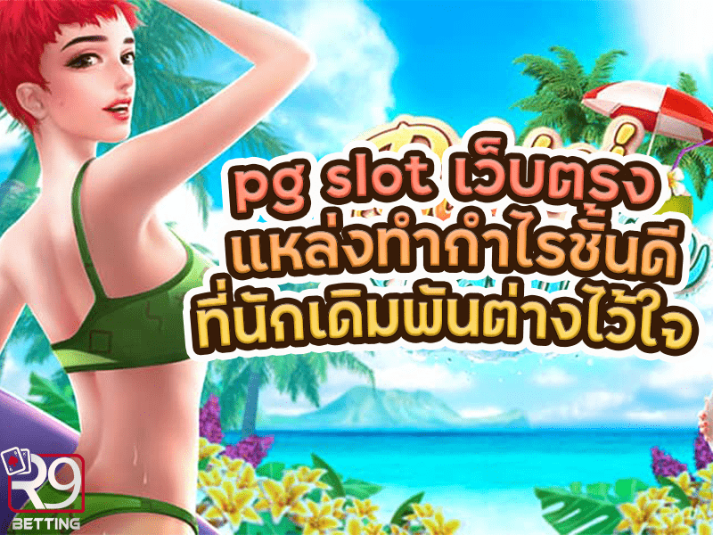 pg slot เว็บตรง แหล่งทำกำไรชั้นดีที่นักเดิมพันต่างไว้ใจ