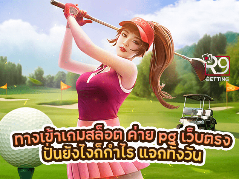 ทางเข้าเกมสล็อต ค่าย pg เว็บตรงปั่นยังไงก็กำไร แจกทั้งวัน