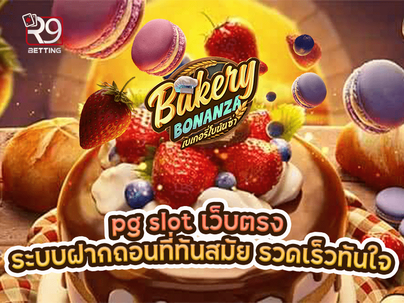 pg slot เว็บตรง ระบบฝากถอนที่ทันสมัย รวดเร็วทันใจ