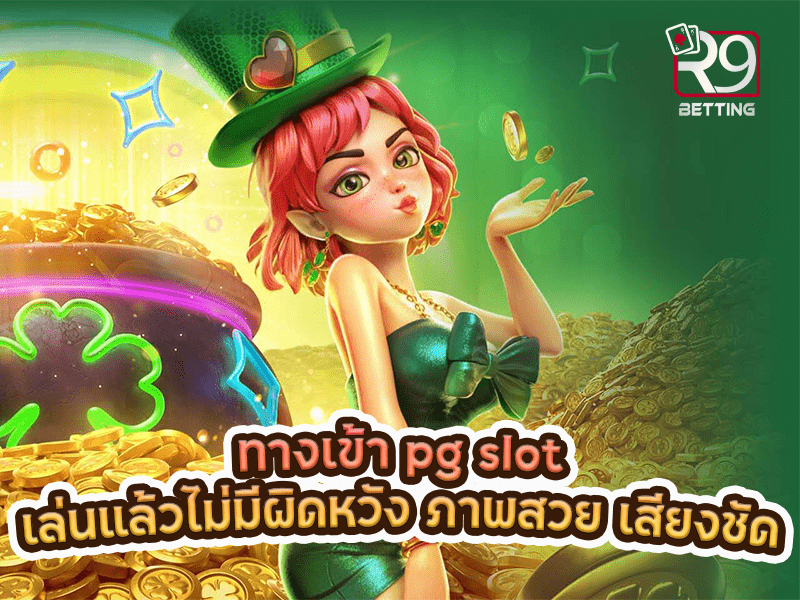 ทางเข้า pg slot เล่นแล้วไม่มีผิดหวัง ภาพสวย เสียงชัด