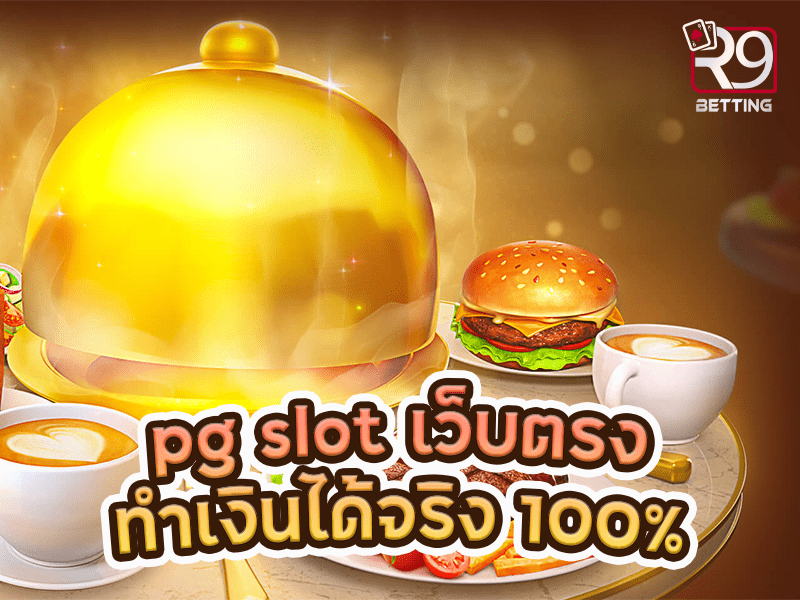 pg slot เว็บตรง ทำเงินได้จริง 100%