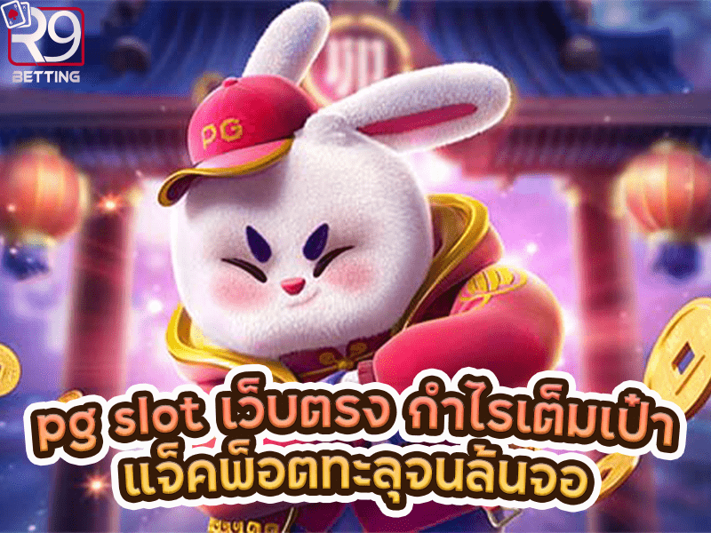 pg slot เว็บตรง กำไรเต็มเป๋าแจ็คพ็อตทะลุจนล้นจอ