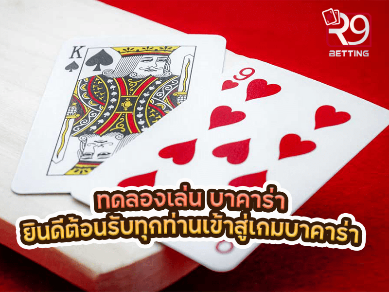 ทดลองเล่น บาคาร่า ยินดีต้อนรับทุกท่านเข้าสู่เกมบาคาร่า