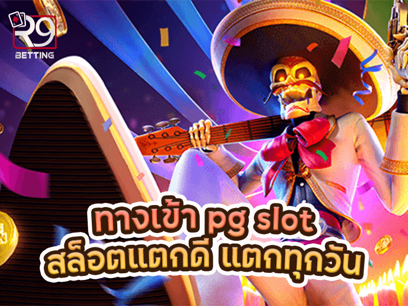 ทางเข้า pg slot สล็อตแตกดี แตกทุกวัน