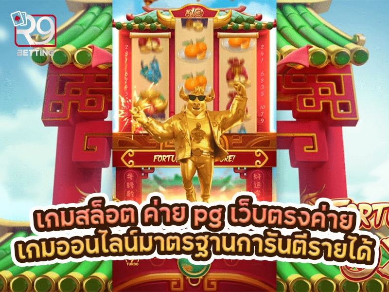 เกมสล็อต ค่าย pg เว็บตรงค่ายเกมออนไลน์มาตรฐานการันตีรายได้