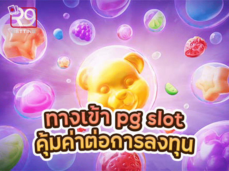 ทางเข้า pg slot คุ้มค่าต่อการลงทุน