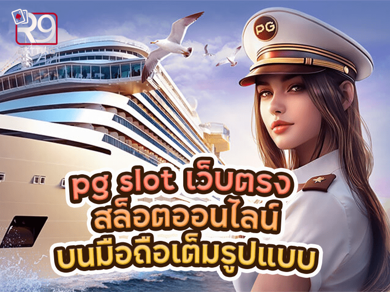pg slot เว็บตรง สล็อตออนไลน์บนมือถือเต็มรูปแบบ