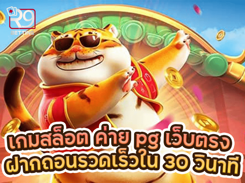 เกมสล็อต ค่าย pg เว็บตรง ฝากถอนรวดเร็วใน 30 วินาที
