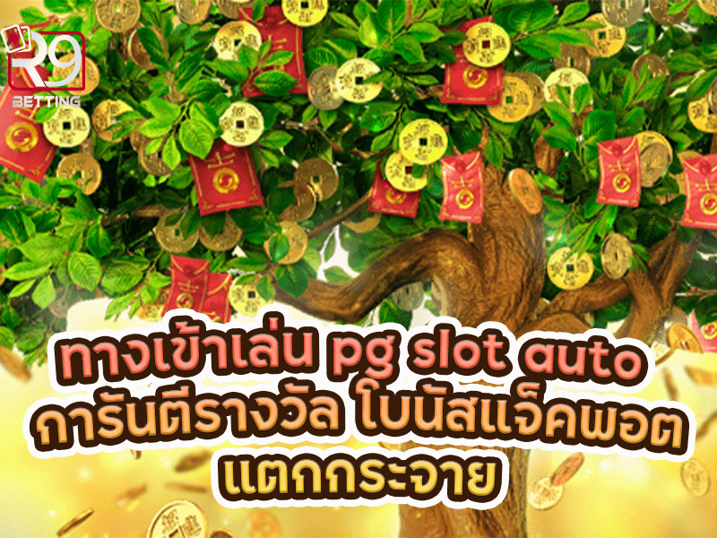 ทางเข้าเล่น pg slot auto การันตีรางวัล โบนัสแจ็คพอดแตกกระจาย