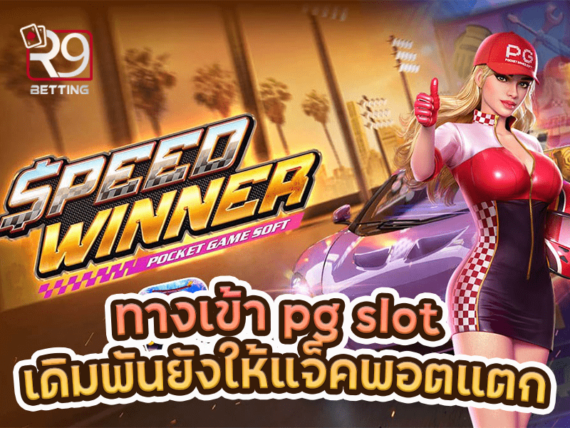 ทางเข้า pg slot เดิมพันยังให้แจ็คพอตแตก