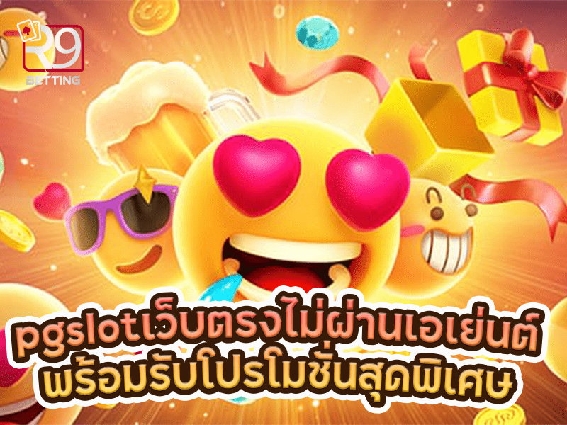 pgslot เว็บ ตรง ไม่ ผ่าน เอเย่นต์ พร้อมรับโปรโมชั่นสุดพิเศษ