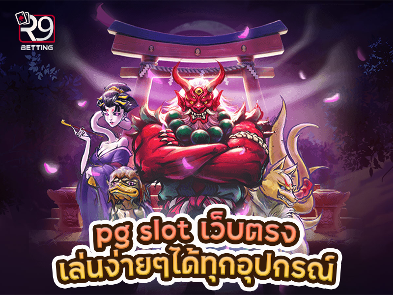pg slot เว็บตรง เล่นง่ายๆได้ทุกอุปกรณ์