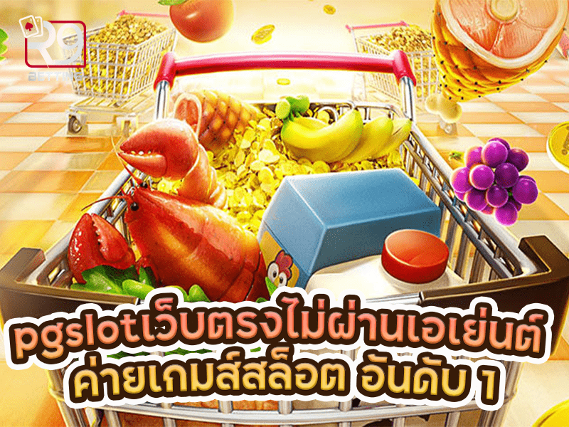 pgslot เว็บ ตรง ไม่ ผ่าน เอเย่นต์ ค่ายเกมส์สล็อต อันดับ 1