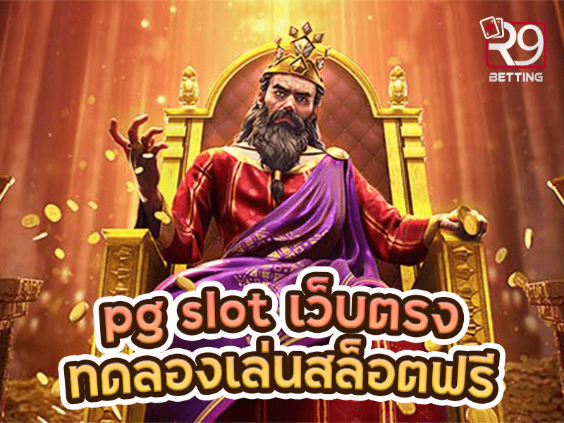 pg slot เว็บตรง ทดลองเล่นสล็อตฟรี