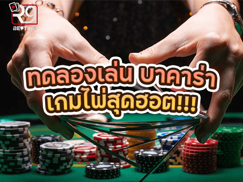 ทดลองเล่น บาคาร่าเกมไพ่สุดฮอต