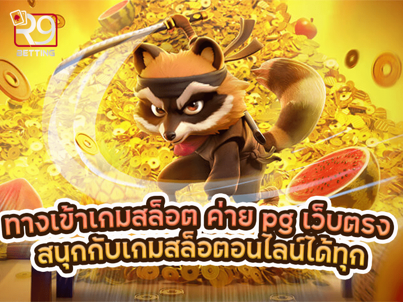 ทางเข้าเกมสล็อต ค่าย pg เว็บตรง สนุกกับเกมสล็อตอนไลน์ได้ทุกเกม