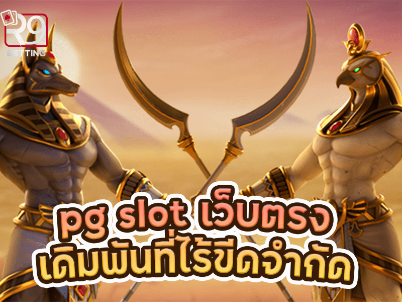 pg slot เว็บตรง เดิมพันที่ไร้ขีดจำกัด