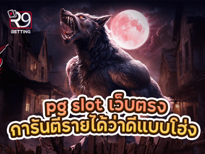 pg slot เว็บตรง การันตีรายได้ว่าดีแบบโฮ่ง