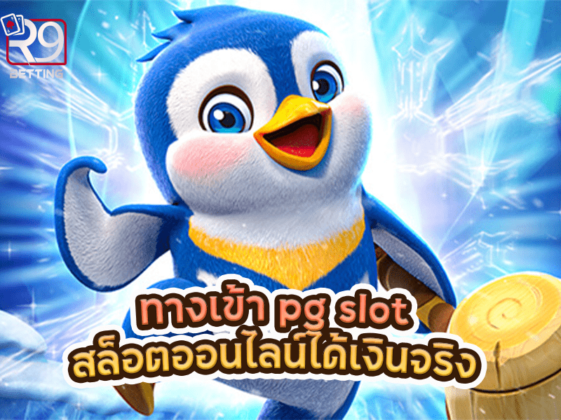 ทางเข้า pg slot สล็อตออนไลน์ ได้เงินจริง