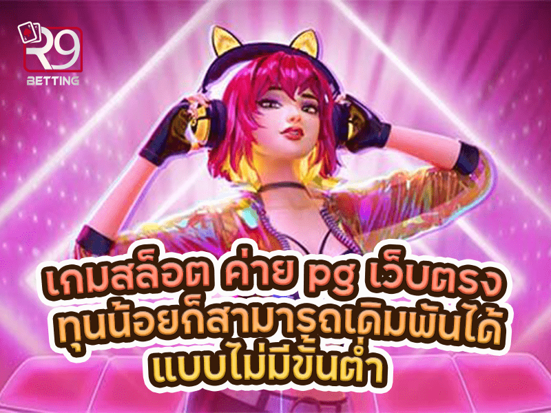 เกมสล็อต ค่าย pg เว็บตรง ทุนน้อยก็สามารถเดิมพันได้แบบไม่มีขั้น