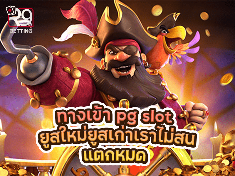 ทางเข้า pg slot ยูสใหม่ยูสเก่าเราไม่สน แตกหมด