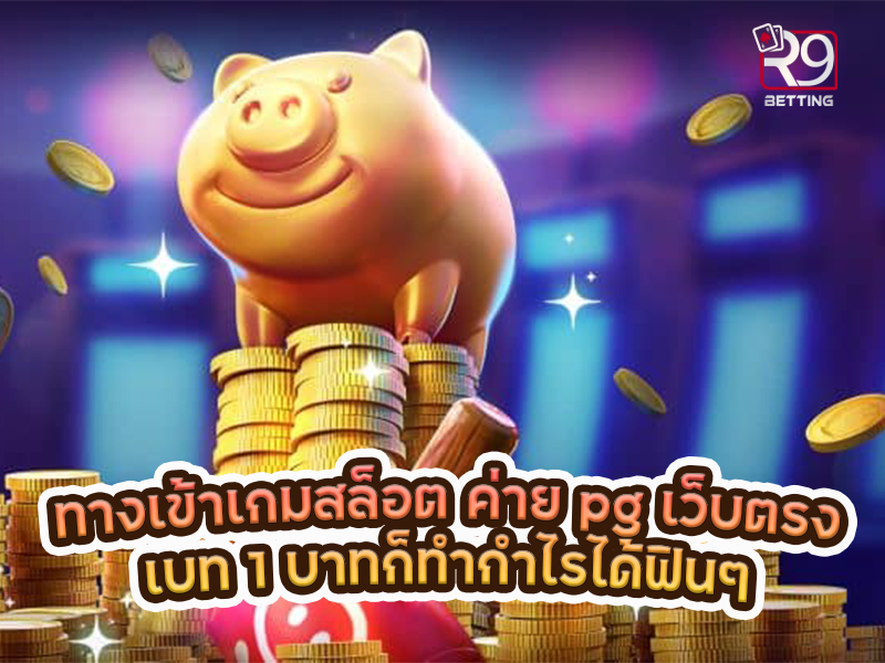 ทางเข้าเกมสล็อต ค่าย pg เว็บตรง เบท 1 บาทก็ทำกำไรได้ฟินๆ