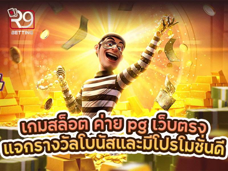 เกมสล็อต ค่าย pg เว็บตรง แจกรางวัลโบนัสและมีโปรโมชั่น