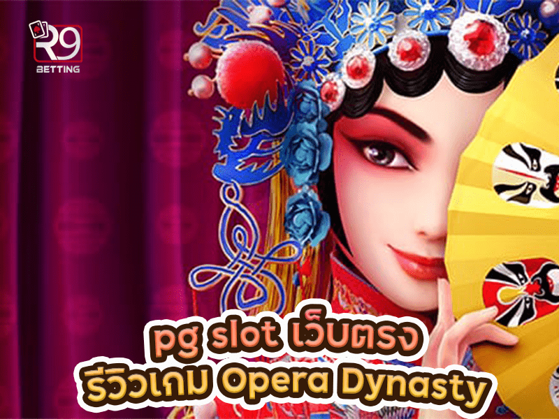 pg slot เว็บตรง รีวิวเกม Opera Dynasty