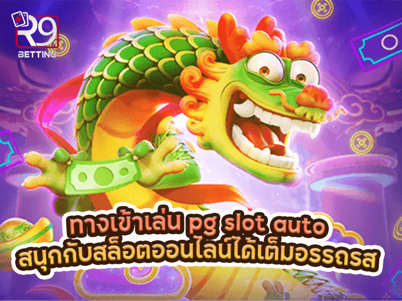ทางเข้าเล่น pg slot auto สนุกกับสล็อตออนไลน์ได้เต็มอรรถรส