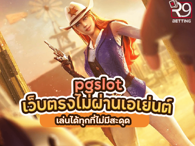 pgslot เว็บ ตรง ไม่ ผ่าน เอเย่นต์เล่นได้ทุกที่ไม่มีสะดุด