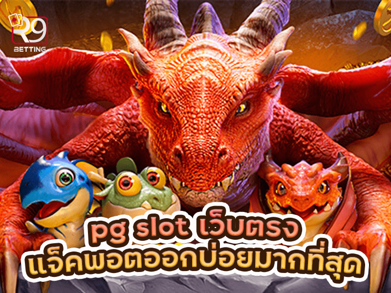 pg slot เว็บตรง แจ็คพอตออกบ่อยมากที่สุด
