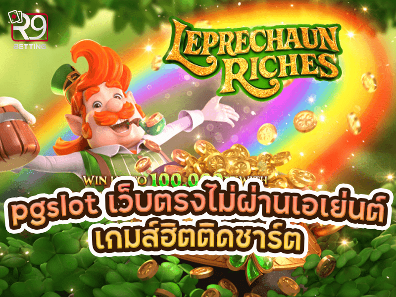 pgslot เว็บ ตรง ไม่ ผ่าน เอเย่นต์ เกมส์ฮิตติดชาร์ต