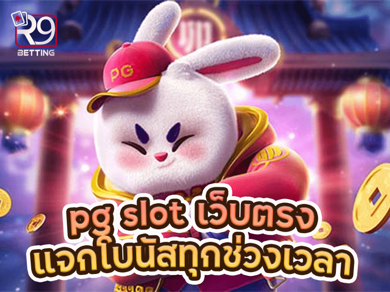 pg slot เว็บตรง แจกโบนัสทุกช่วงเวลา