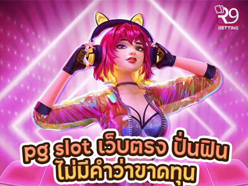 ทางเข้าpg slot เว็บตรง