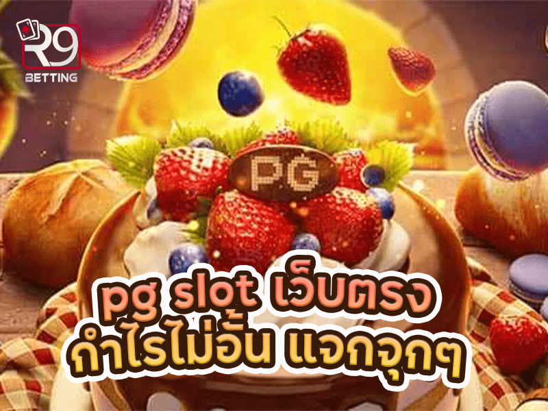 pg slot เว็บตรง กำไรไม่อั้น แจกจุกๆ