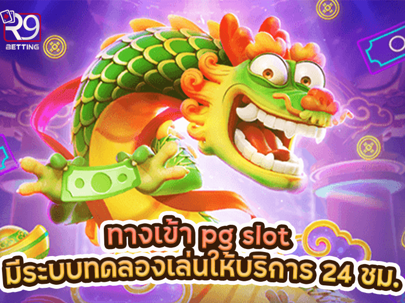 ทางเข้า pg slot มีระบบทดลองเล่นให้บริการ 24 ชม.