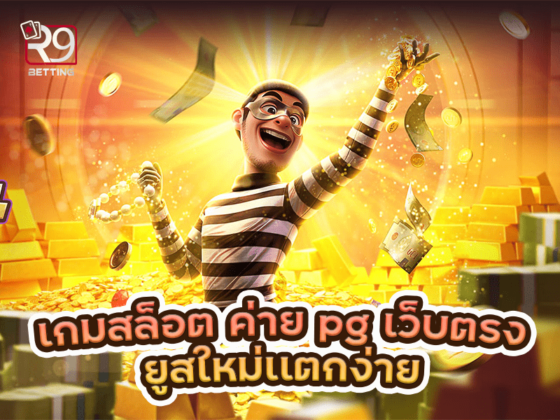 เกมสล็อต ค่าย pg เว็บตรง ยูสใหม่เเตกง่าย