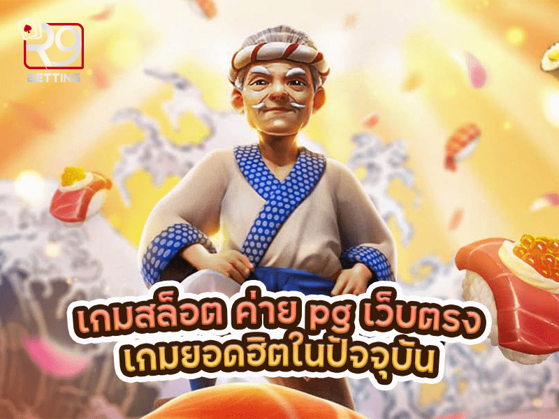 เกมสล็อต ค่าย pg เว็บตรง เกมยอดฮิตในปัจจุบัน