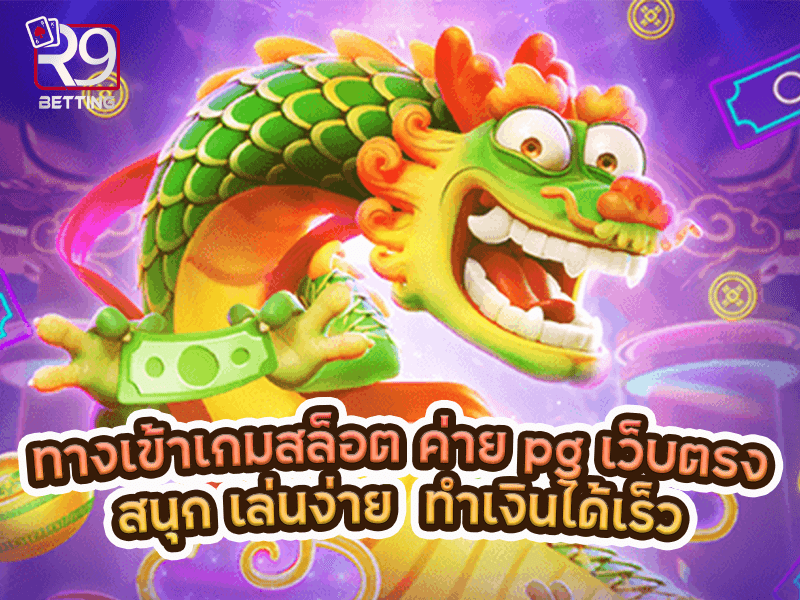ทางเข้าเกมสล็อต ค่าย pg เว็บตรง สนุก เล่นง่าย ทำเงินได้เร็ว