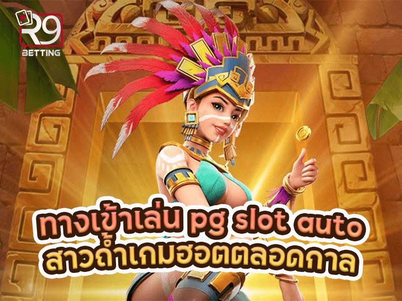 ทางเข้าเล่น pg slot auto สาวถ้ำเกมฮอตตลอดกาล