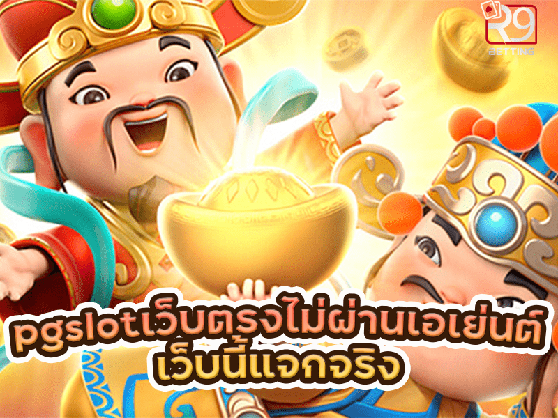 pgslot เว็บ ตรง ไม่ ผ่าน เอเย่นต์ เว็บนี้แจกจริง