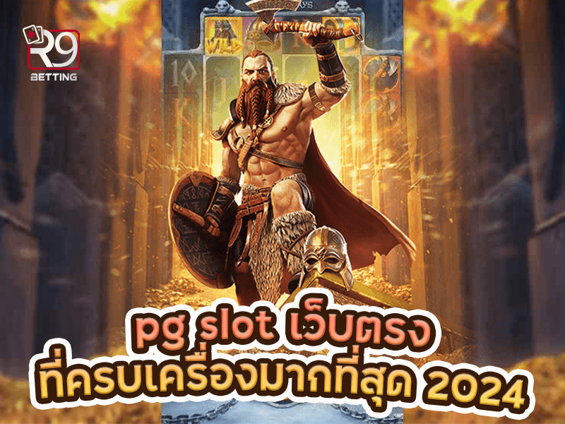 pg slot เว็บตรงที่ครบเครื่องมากที่สุด 2024