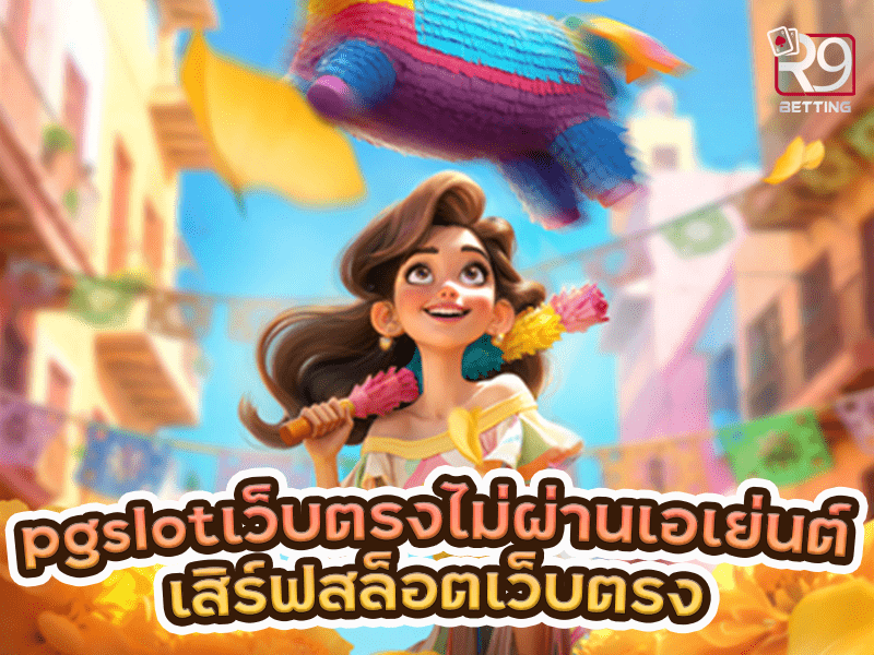 pgslot เว็บ ตรง ไม่ ผ่าน เอเย่นต์ เสิร์ฟสล็อตเว็บตรง