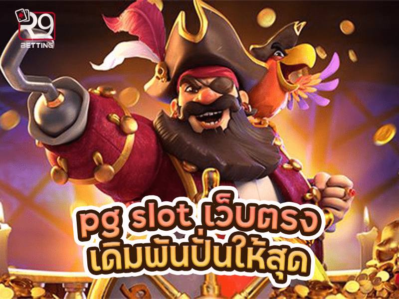 pg slot เว็บตรง เดิมพันปั่นให้สุด