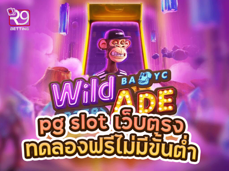 pg slot เว็บตรง ทดลองฟรีไม่มีขั้นต่ำ