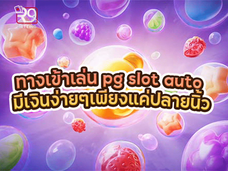 ทางเข้าเล่น pg slot auto