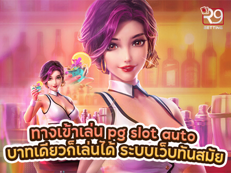 ทางเข้าเล่น pg slot auto บาทเดียวก็เล่นได้ ระบบเว็บทันสมัย