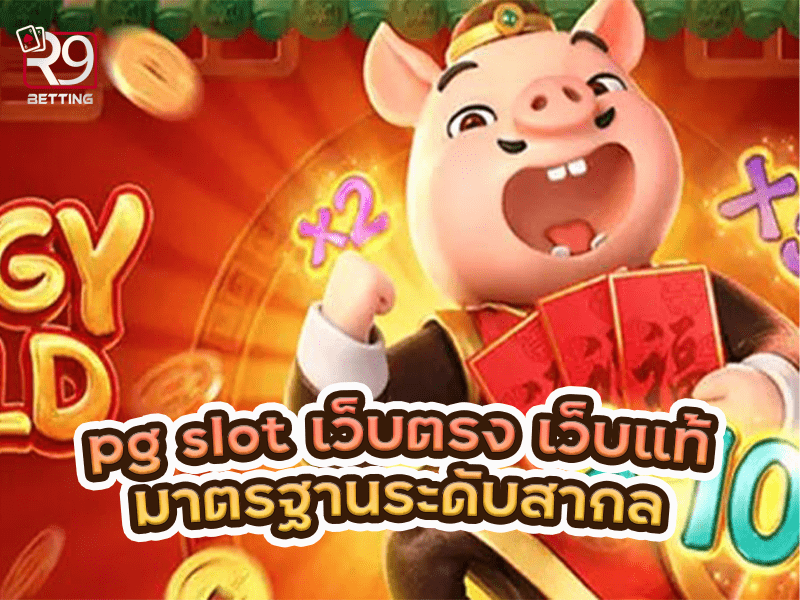 pg slot เว็บตรง เว็บแท้ มาตรฐานระดับสากล