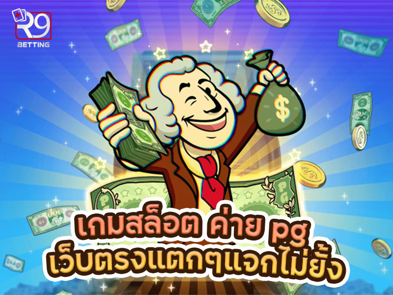 เกมสล็อต ค่าย pg เว็บตรง แตกๆแจกไม่ยั้ง